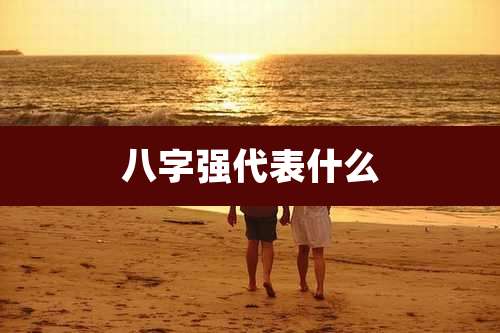 八字强代表什么