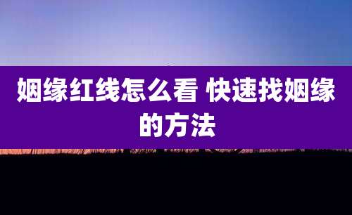姻缘红线怎么看 快速找姻缘的方法