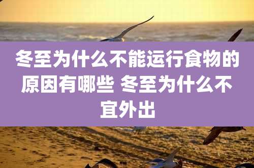 冬至为什么不能运行食物的原因有哪些 冬至为什么不宜外出