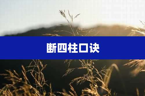 断四柱口诀
