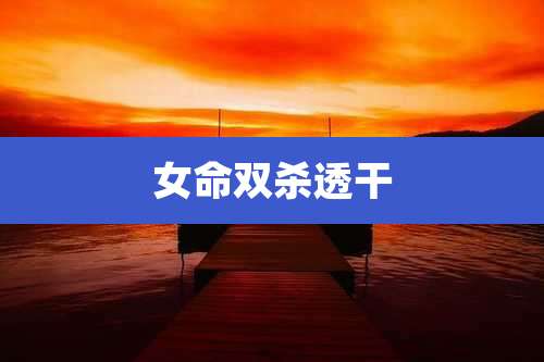 女命双杀透干