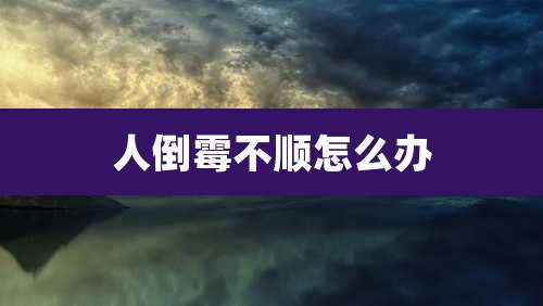 人倒霉不顺怎么办