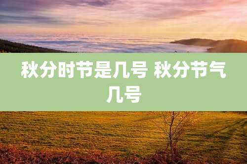 秋分时节是几号 秋分节气几号