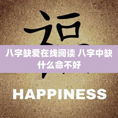 八字缺爱在线阅读 八字中缺什么命不好