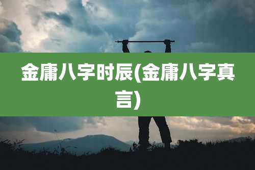 金庸八字时辰(金庸八字真言)