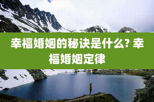 幸福婚姻的秘诀是什么? 幸福婚姻定律