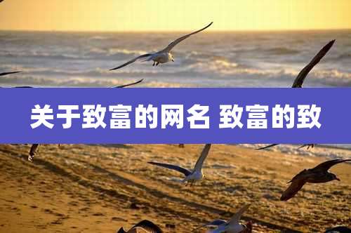 关于致富的网名 致富的致