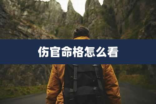 伤官命格怎么看