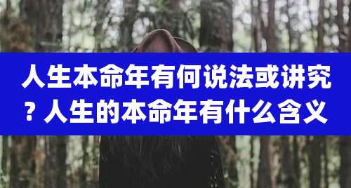 人生本命年有何说法或讲究? 人生的本命年有什么含义