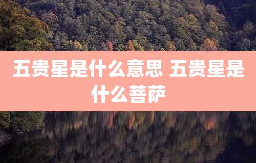 五贵星是什么意思 五贵星是什么菩萨