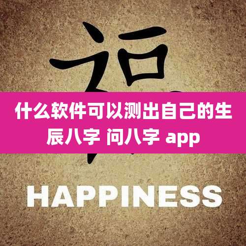 什么软件可以测出自己的生辰八字 问八字 app