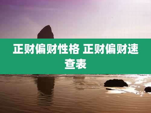 正财偏财性格 正财偏财速查表