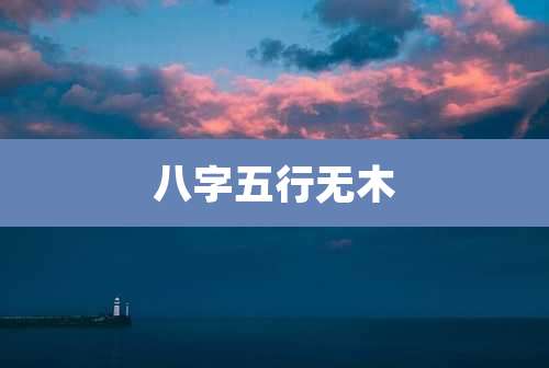 八字五行无木