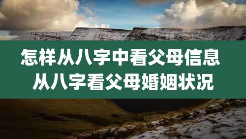 怎样从八字中看父母信息 从八字看父母婚姻状况