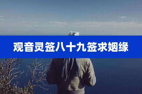 观音灵签八十九签求姻缘