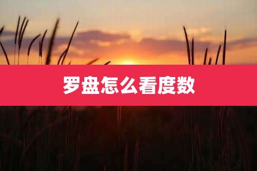 罗盘怎么看度数