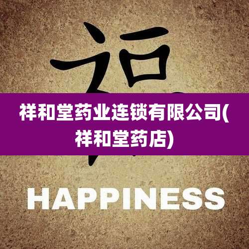 祥和堂药业连锁有限公司(祥和堂药店)