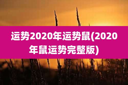 运势2020年运势鼠(2020年鼠运势完整版)