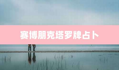 赛博朋克塔罗牌占卜