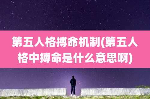 第五人格搏命机制(第五人格中搏命是什么意思啊)