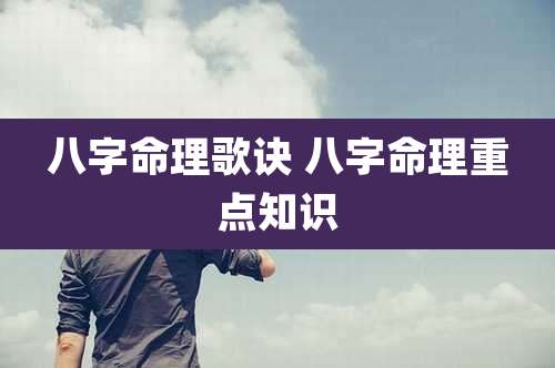 八字命理歌诀 八字命理重点知识