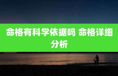 命格有科学依据吗 命格详细分析