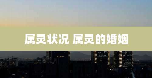 属灵状况 属灵的婚姻