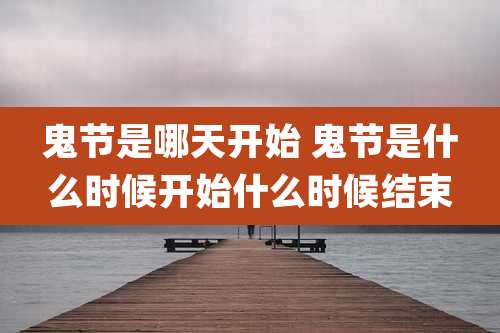 鬼节是哪天开始 鬼节是什么时候开始什么时候结束