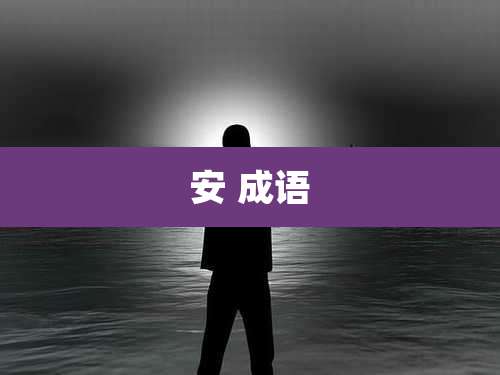 安 成语