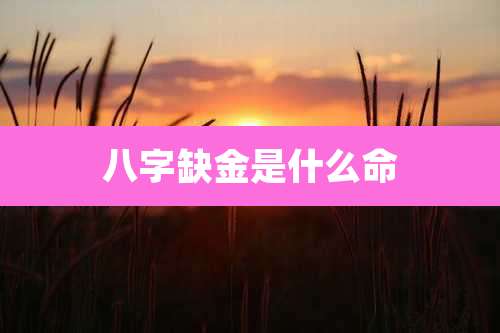 八字缺金是什么命