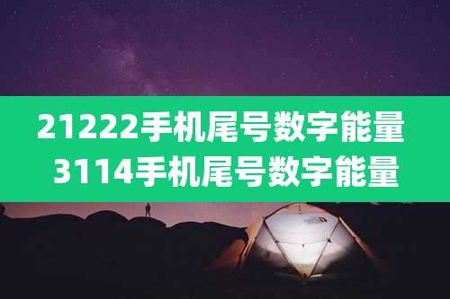 21222手机尾号数字能量 3114手机尾号数字能量