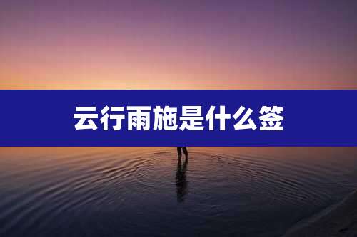 云行雨施是什么签