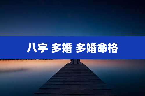 八字 多婚 多婚命格