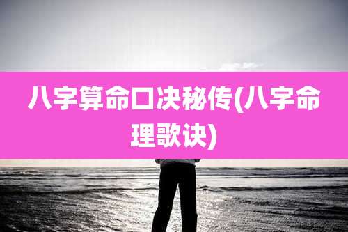 八字算命口决秘传(八字命理歌诀)