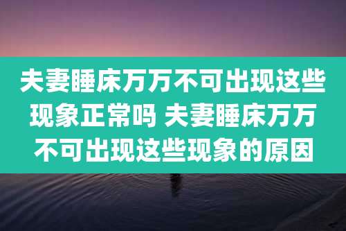 夫妻睡床万万不可出现这些现象正常吗 夫妻睡床万万不可出现这些现象的原因