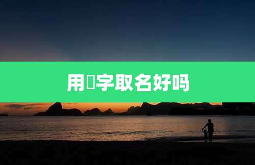 用珺字取名好吗