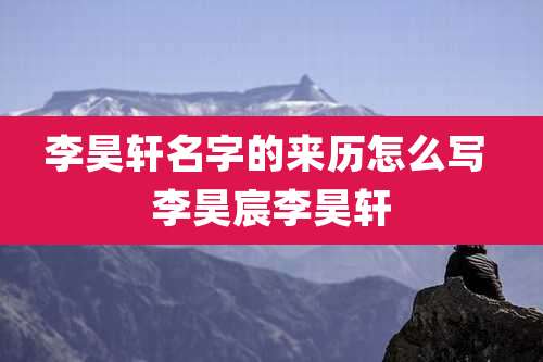 李昊轩名字的来历怎么写 李昊宸李昊轩