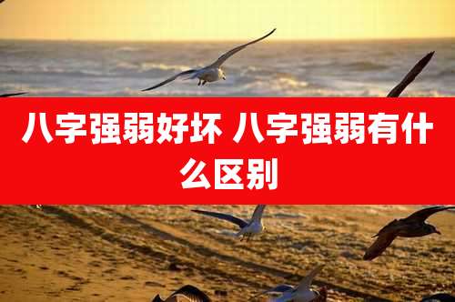 八字强弱好坏 八字强弱有什么区别
