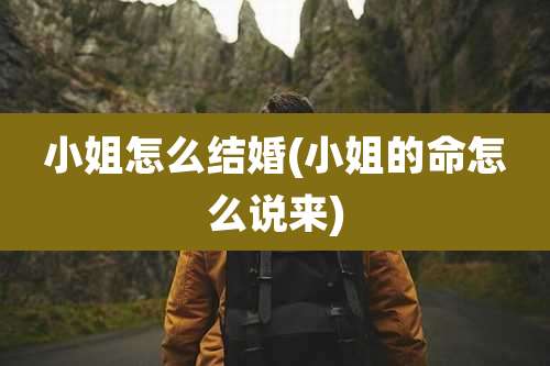 小姐怎么结婚(小姐的命怎么说来)