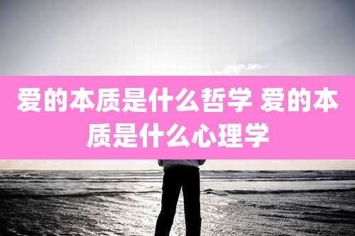爱的本质是什么哲学 爱的本质是什么心理学