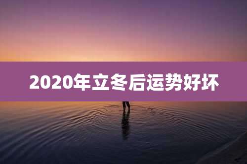 2020年立冬后运势好坏