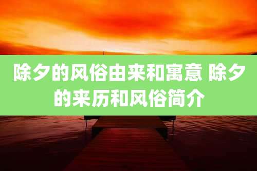 除夕的风俗由来和寓意 除夕的来历和风俗简介