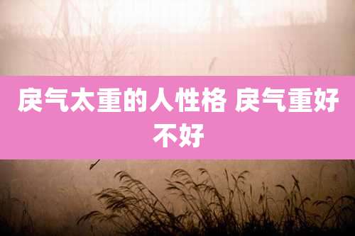 戾气太重的人性格 戾气重好不好