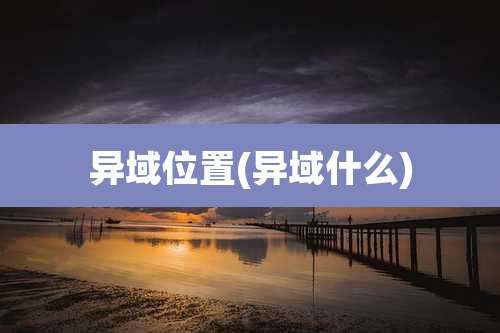 异域位置(异域什么)