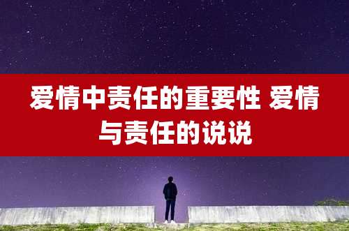 爱情中责任的重要性 爱情与责任的说说