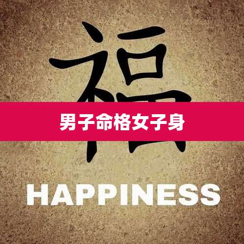 男子命格女子身