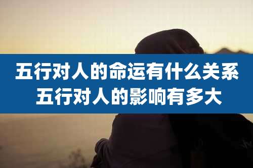 五行对人的命运有什么关系 五行对人的影响有多大