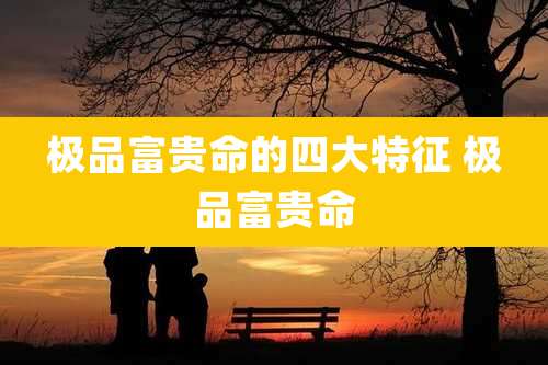极品富贵命的四大特征 极品富贵命