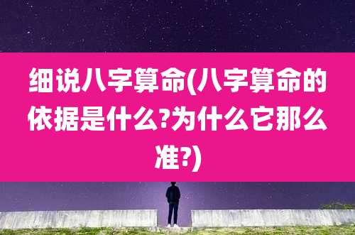 细说八字算命(八字算命的依据是什么?为什么它那么准?)