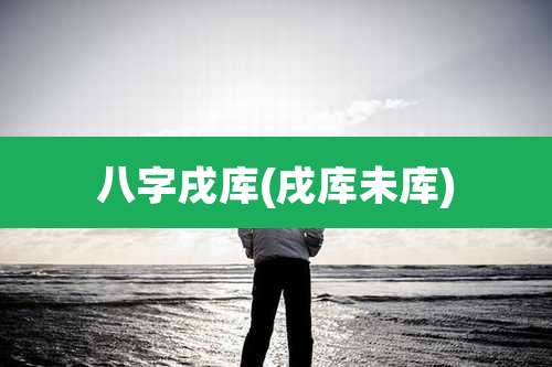 八字戌库(戌库未库)